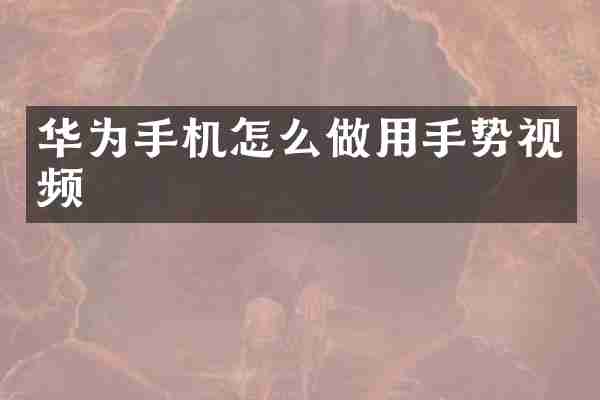 华为手机怎么做用手势视频