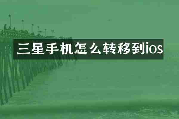 三星手机怎么转移到ios