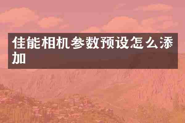 佳能相机参数预设怎么添加