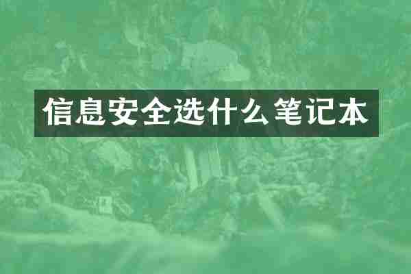信息安全选什么笔记本