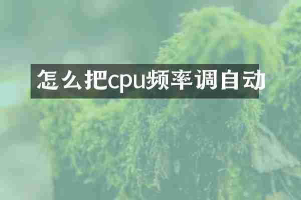 怎么把cpu频率调自动
