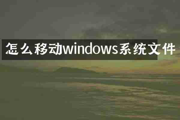 怎么移动windows系统文件