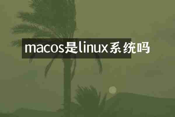macos是linux系统吗