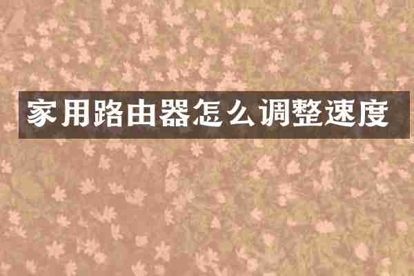 家用路由器怎么调整速度