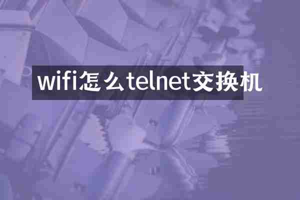 wifi怎么telnet交换机