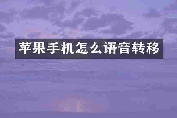 苹果手机怎么语音转移