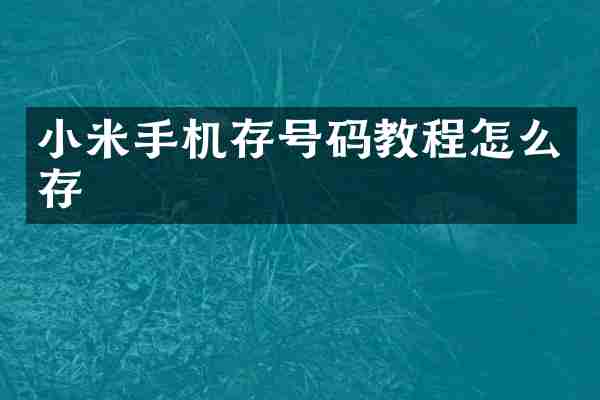 小米手机存号码教程怎么存