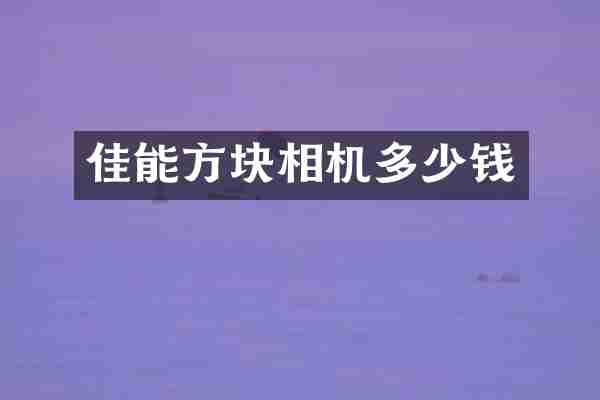 佳能方块相机多少钱