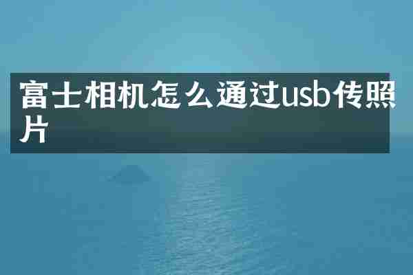 富士相机怎么通过usb传照片