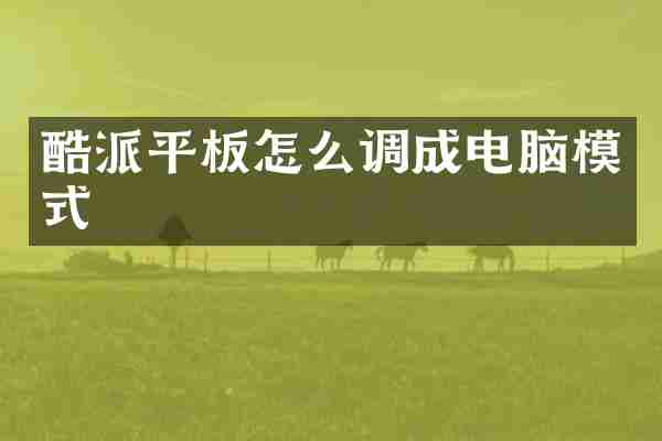 酷派平板怎么调成电脑模式