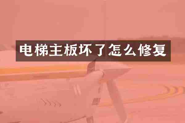 电梯主板坏了怎么修复