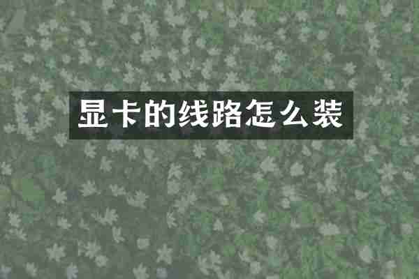 显卡的线路怎么装