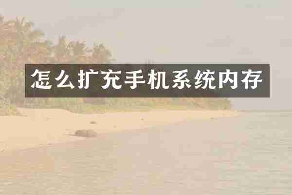 怎么扩充手机系统内存