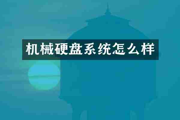 机械硬盘系统怎么样
