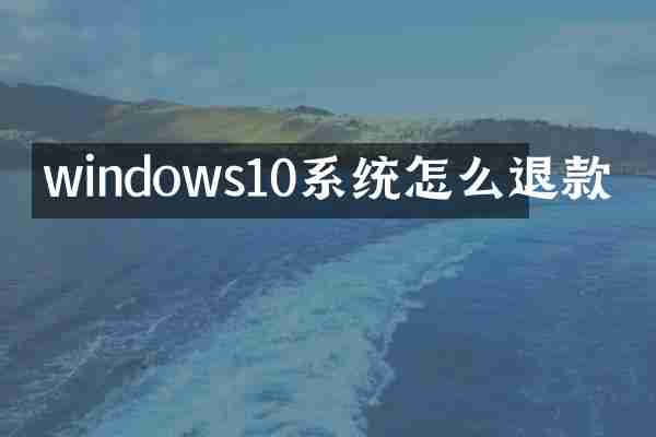 windows10系统怎么退款