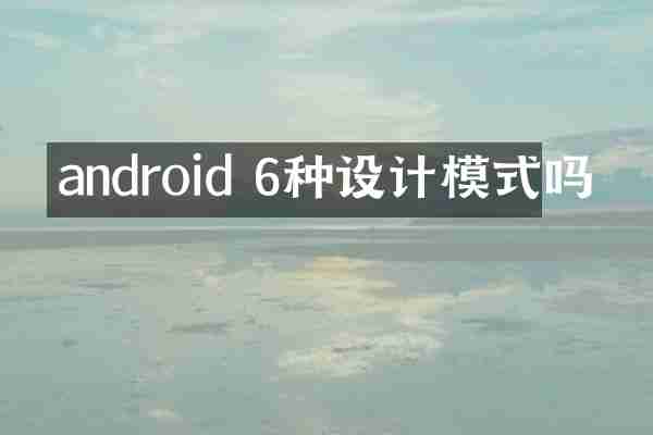 android 6种设计模式吗