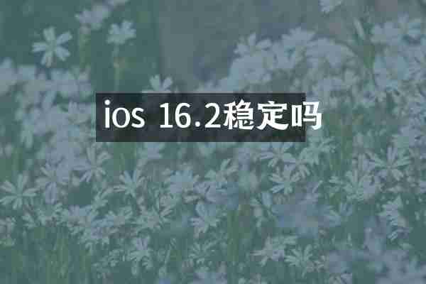 ios 16.2稳定吗