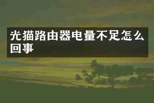 光猫路由器电量不足怎么回事