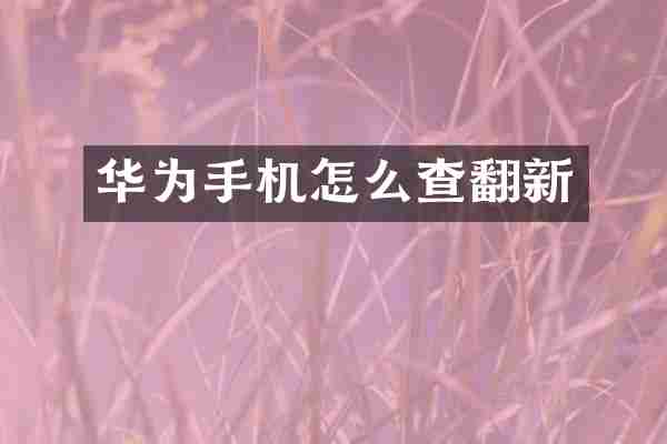华为手机怎么查翻新