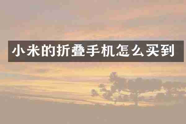 小米的折叠手机怎么买到