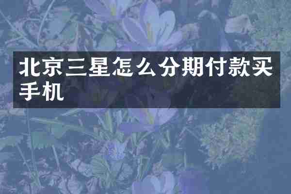北京三星怎么分期付款买手机