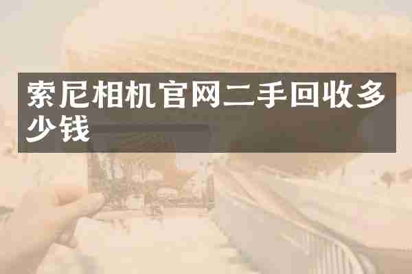 索尼相机官网二手回收多少钱
