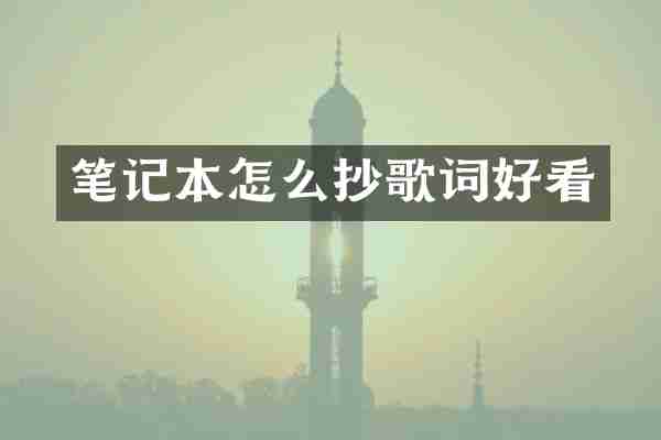 笔记本怎么抄歌词好看