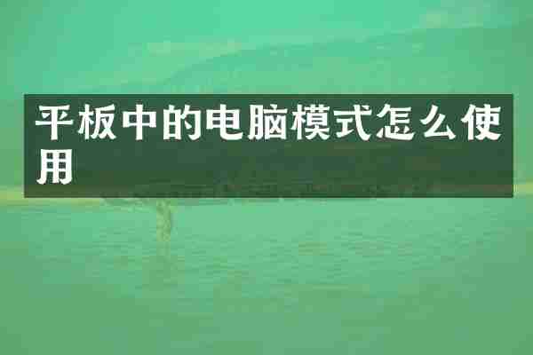 平板中的电脑模式怎么使用