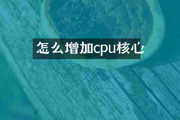 怎么增加cpu核心