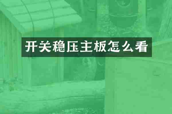 开关稳压主板怎么看