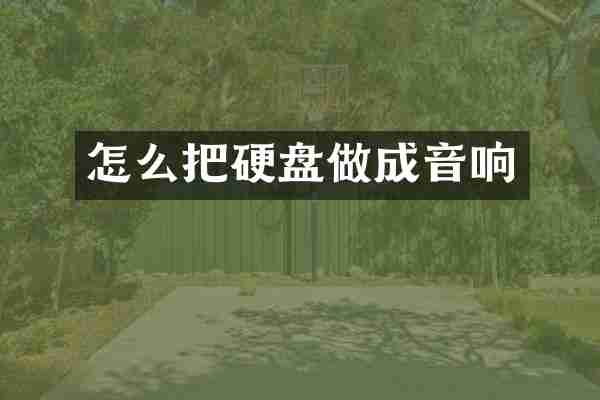 怎么把硬盘做成音响