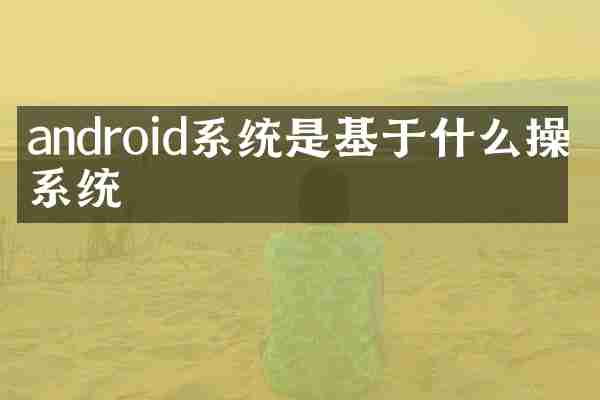 android系统是基于什么操作系统