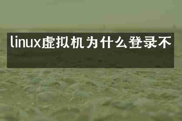 linux虚拟机为什么登录不上