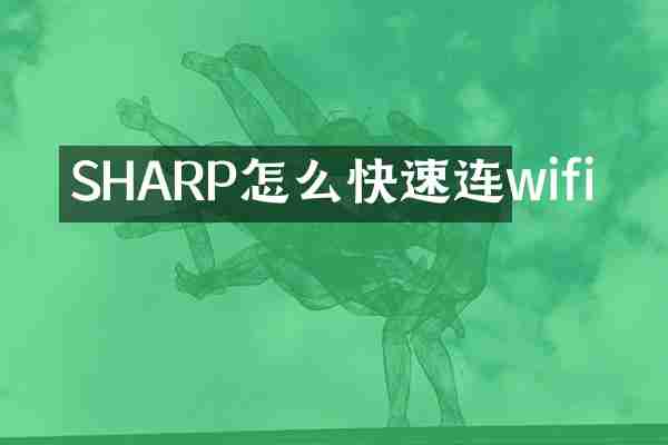 SHARP怎么快速连wifi