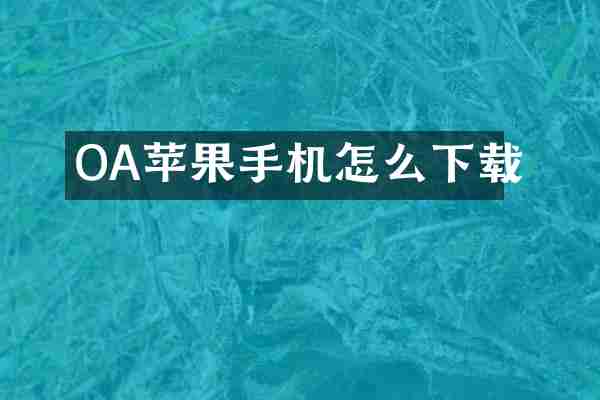 OA苹果手机怎么下载