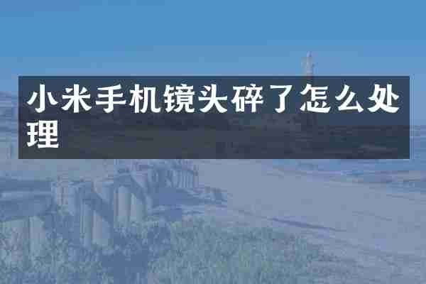 小米手机镜头碎了怎么处理