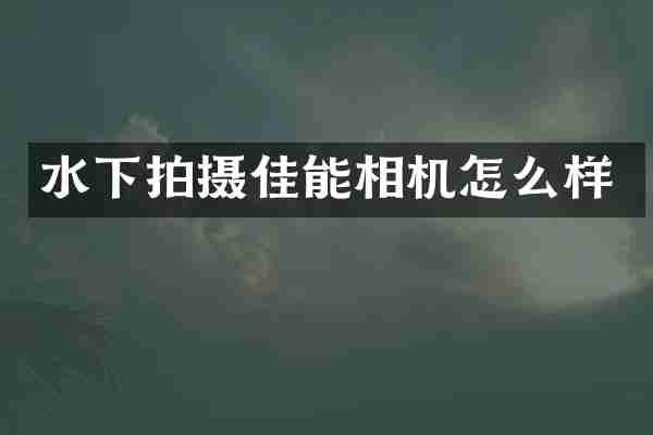 水下拍摄佳能相机怎么样
