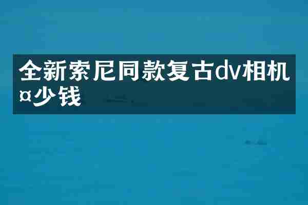 全新索尼同款复古dv相机多少钱