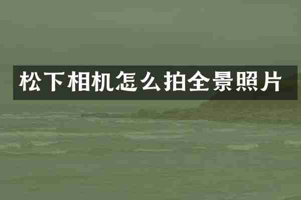 松下相机怎么拍全景照片