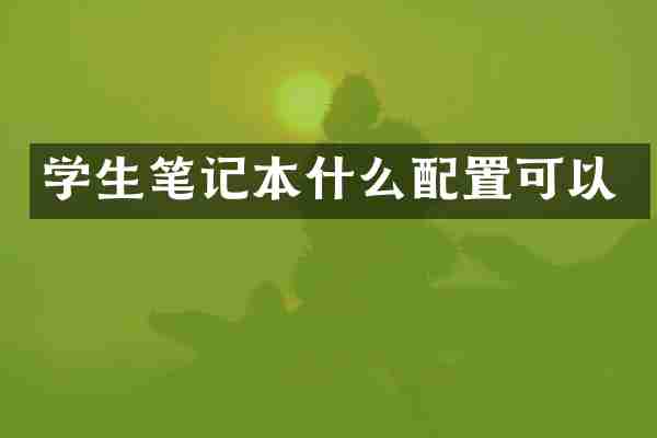 学生笔记本什么配置可以