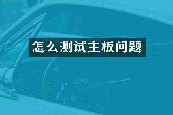 怎么测试主板问题