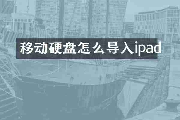 移动硬盘怎么导入ipad