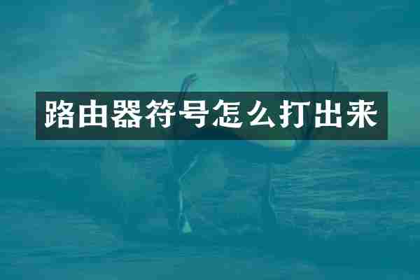 路由器符号怎么打出来