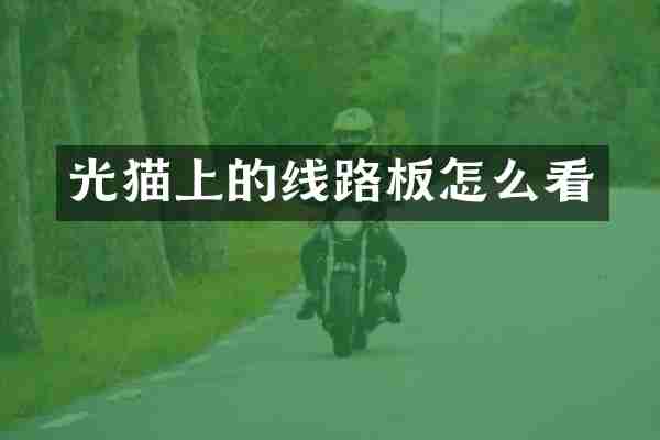 光猫上的线路板怎么看