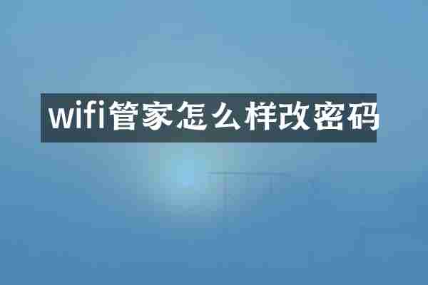 wifi管家怎么样改密码