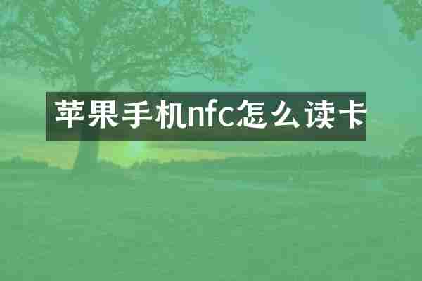 苹果手机nfc怎么读卡