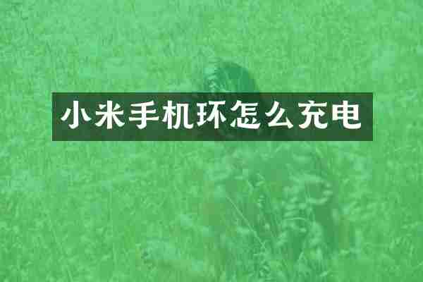 小米手机环怎么充电