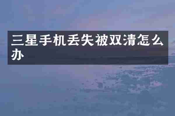 三星手机丢失被双清怎么办