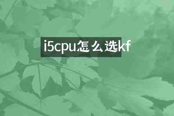 i5cpu怎么选kf