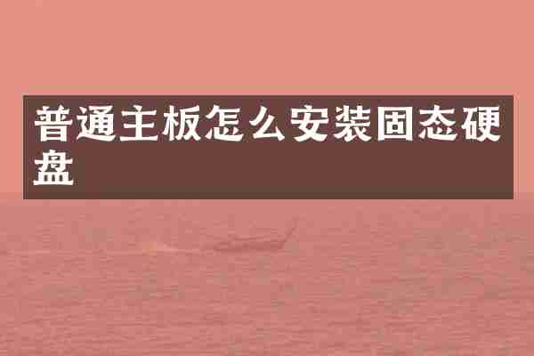 普通主板怎么安装固态硬盘